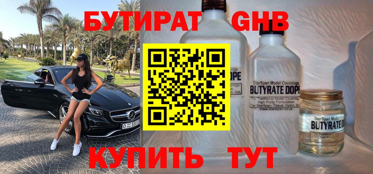 БУТИРАТ оксибутират Новоалтайск